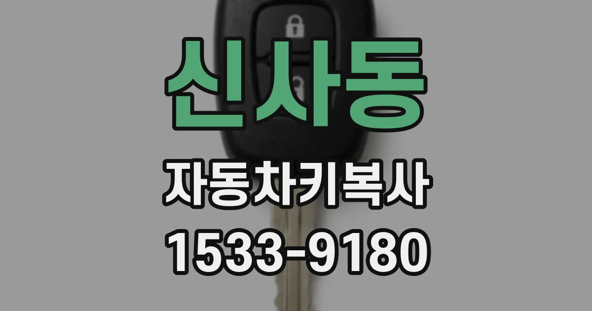 신사동 자동차키복사
