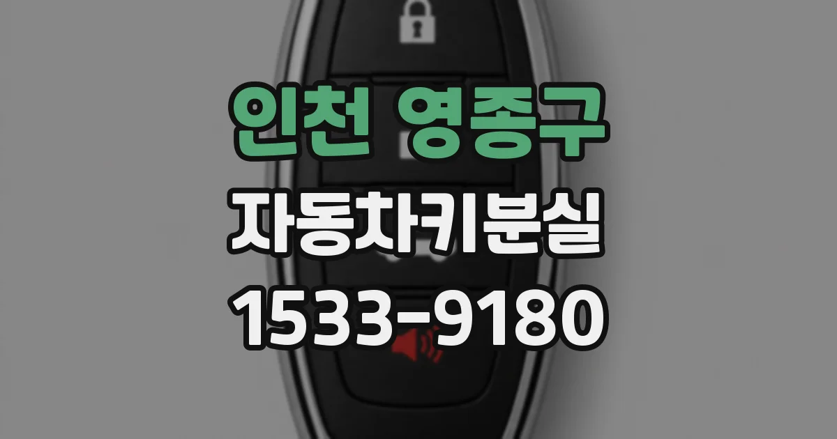 인천 영종구 자동차키분실