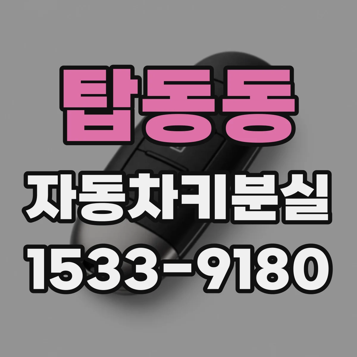 탑동동 자동차키분실