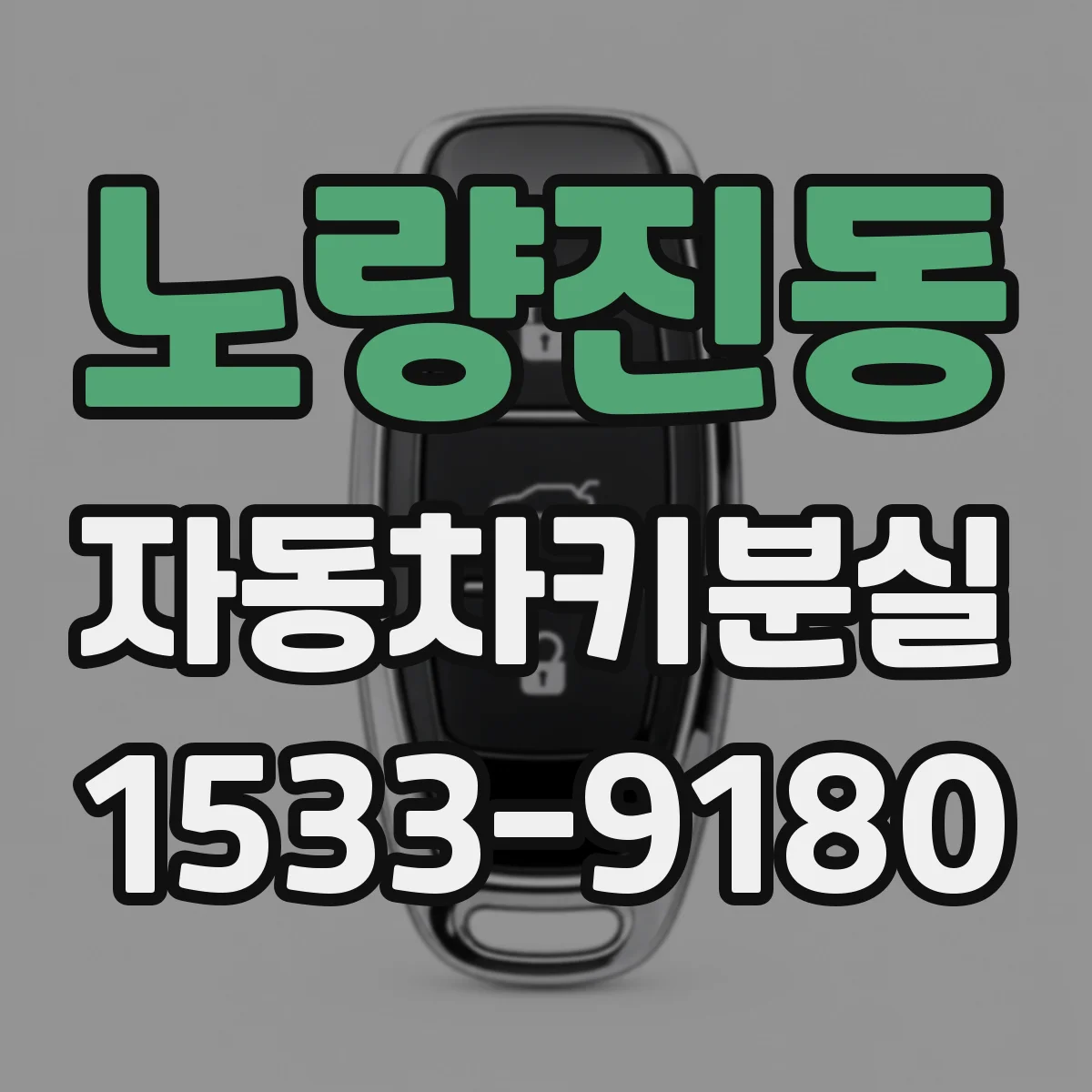 노량진동 자동차키분실