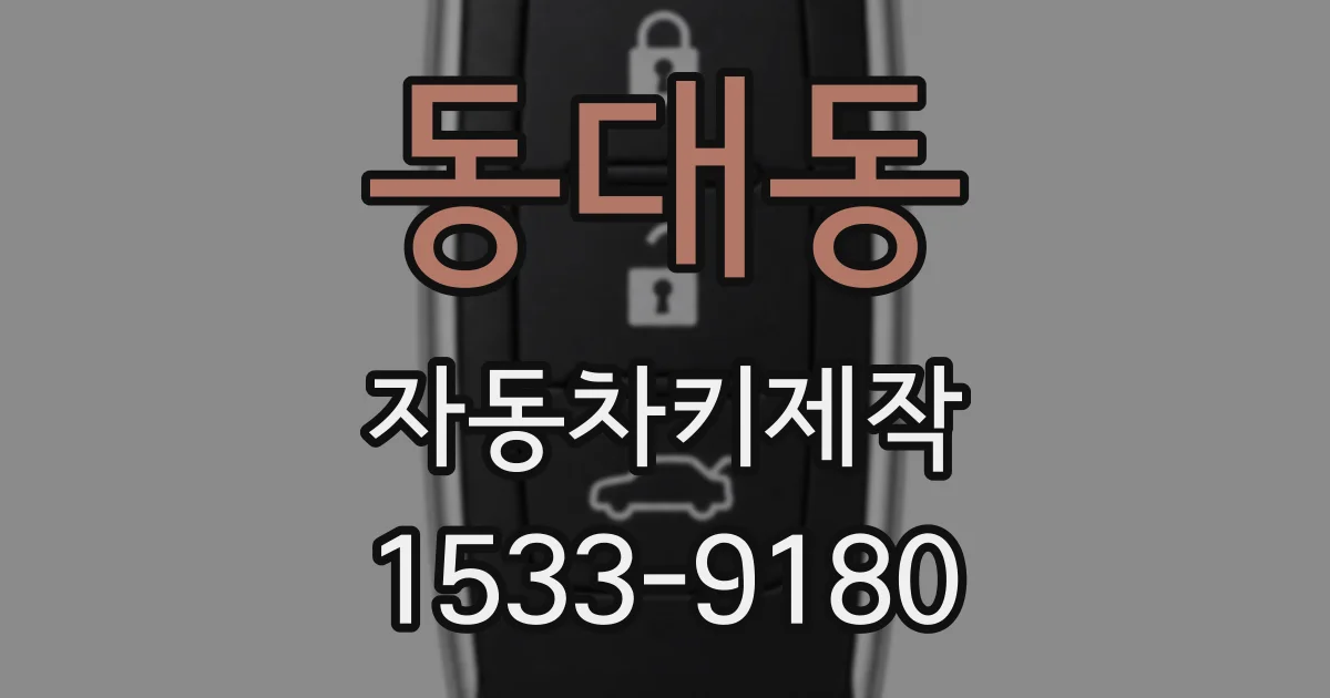 동대동 자동차키제작