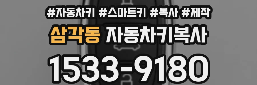 삼각동 자동차키복사