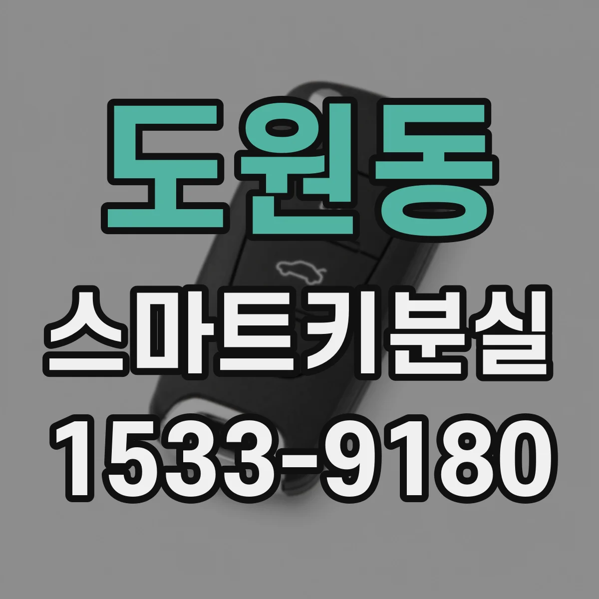 도원동 스마트키분실