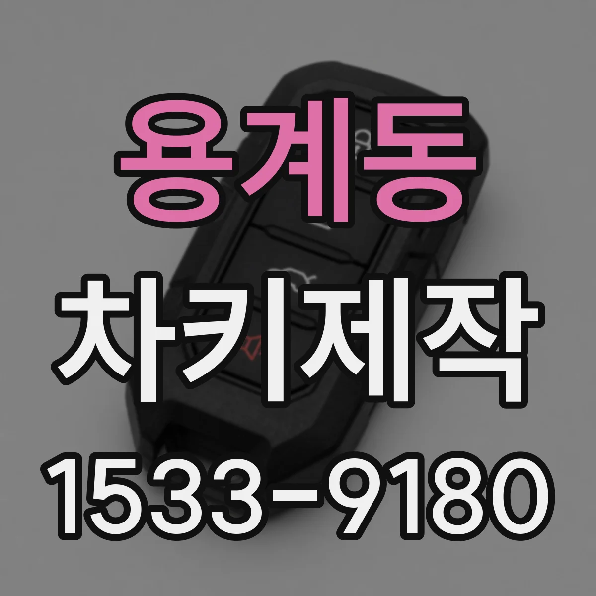 용계동 차키제작