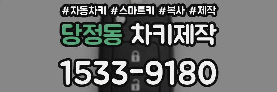 당정동 차키제작