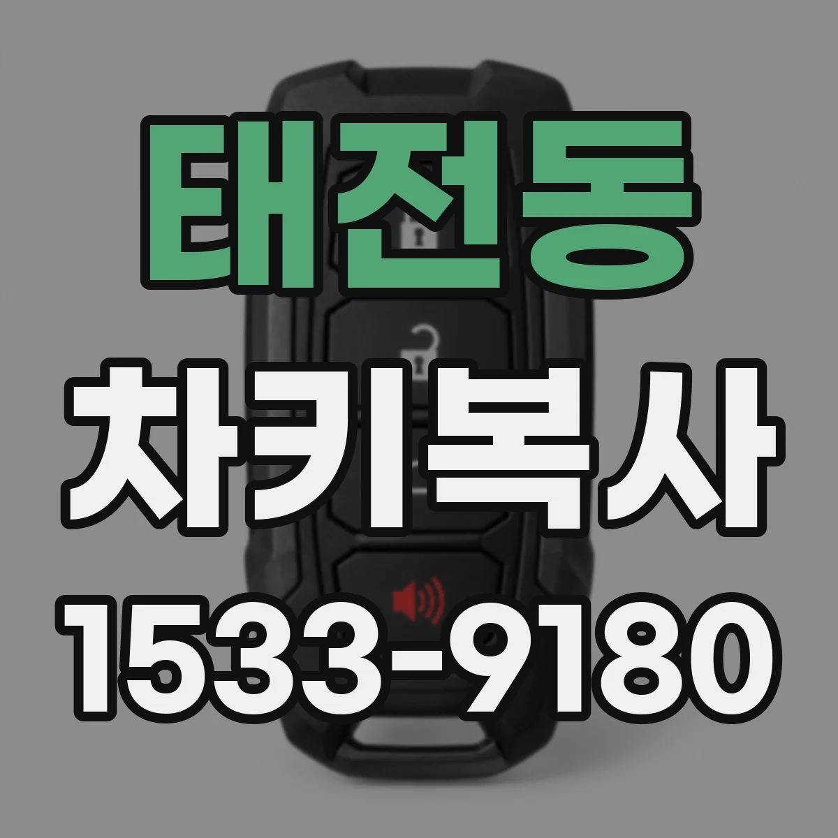 태전동 차키복사