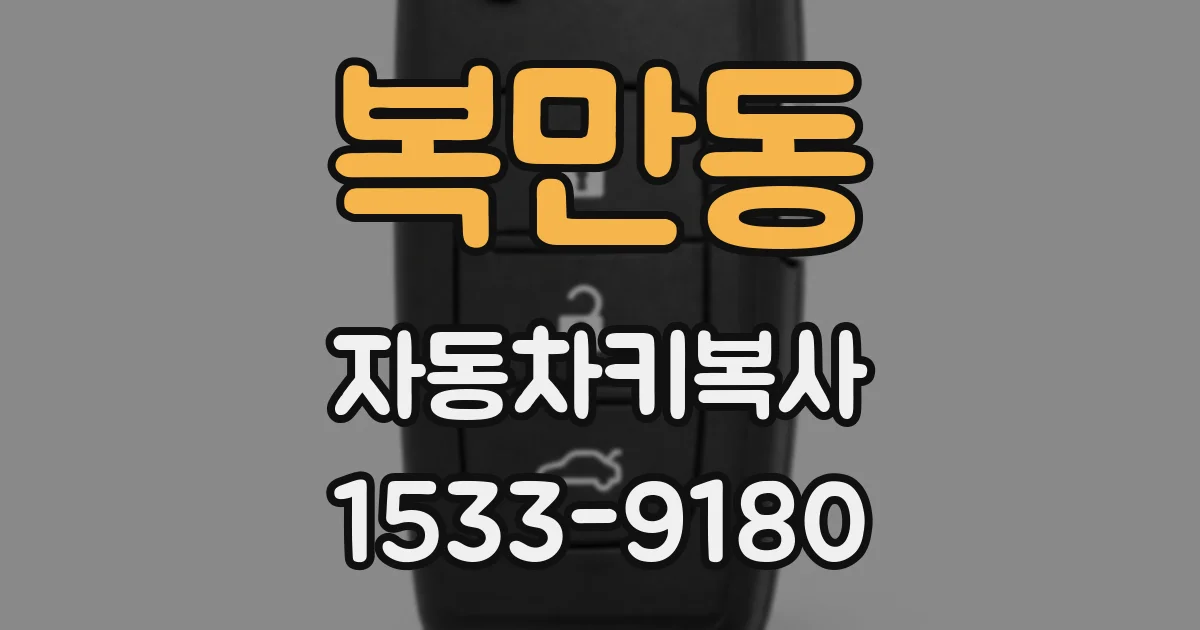 복만동 자동차키복사