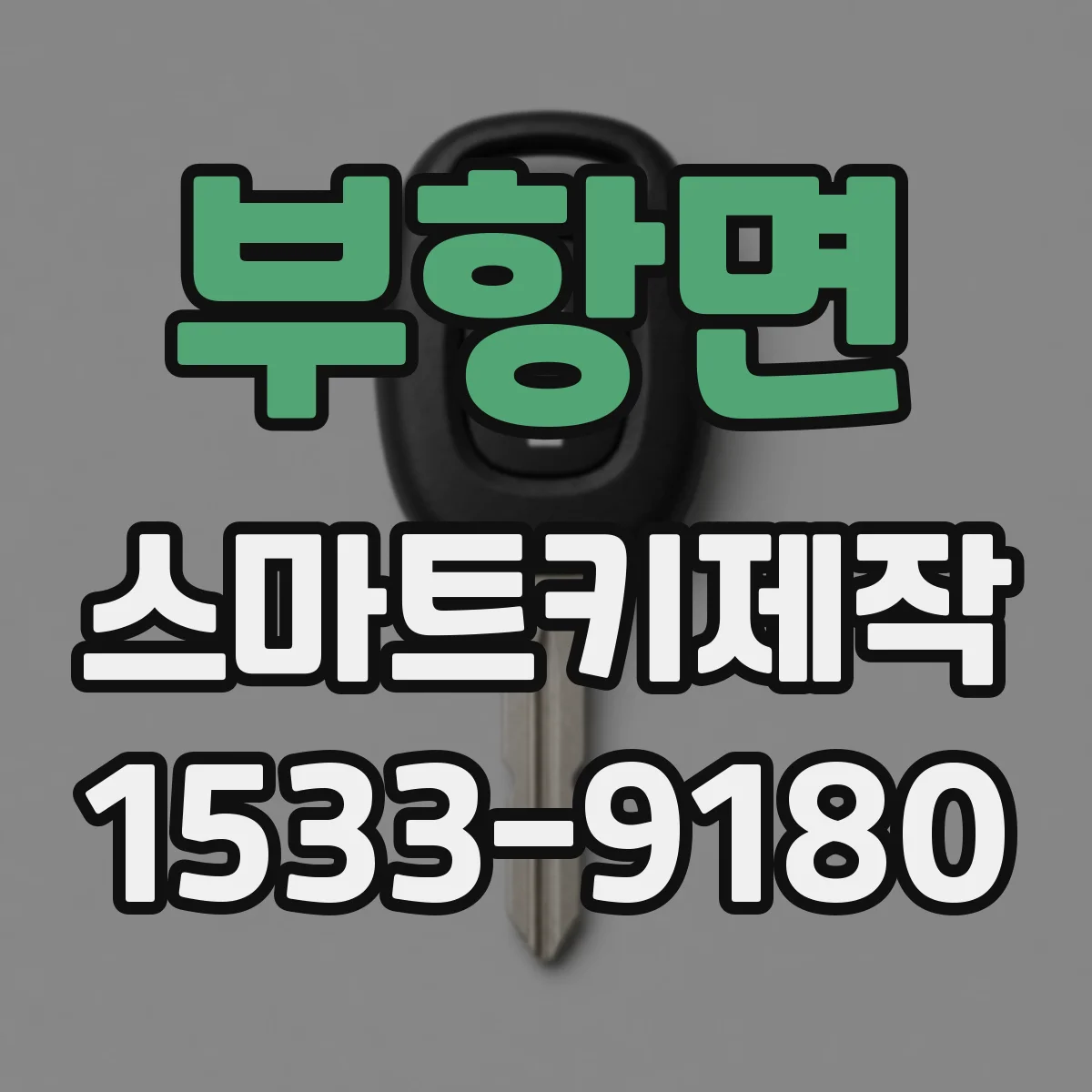 부항면 스마트키제작