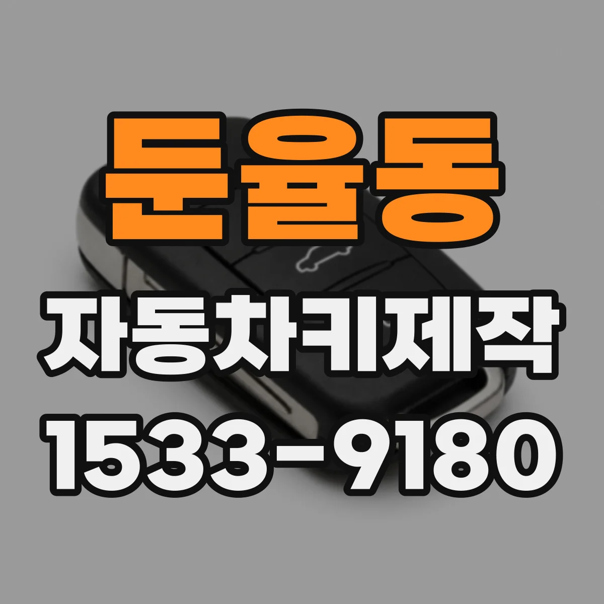 둔율동 자동차키제작