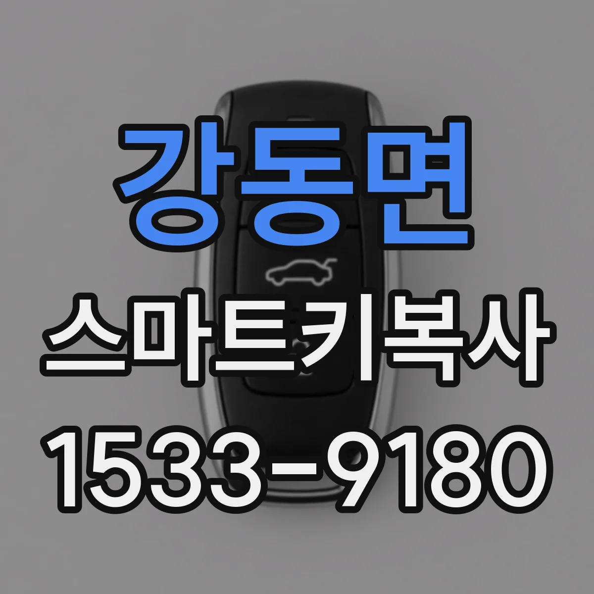 강동면 스마트키복사