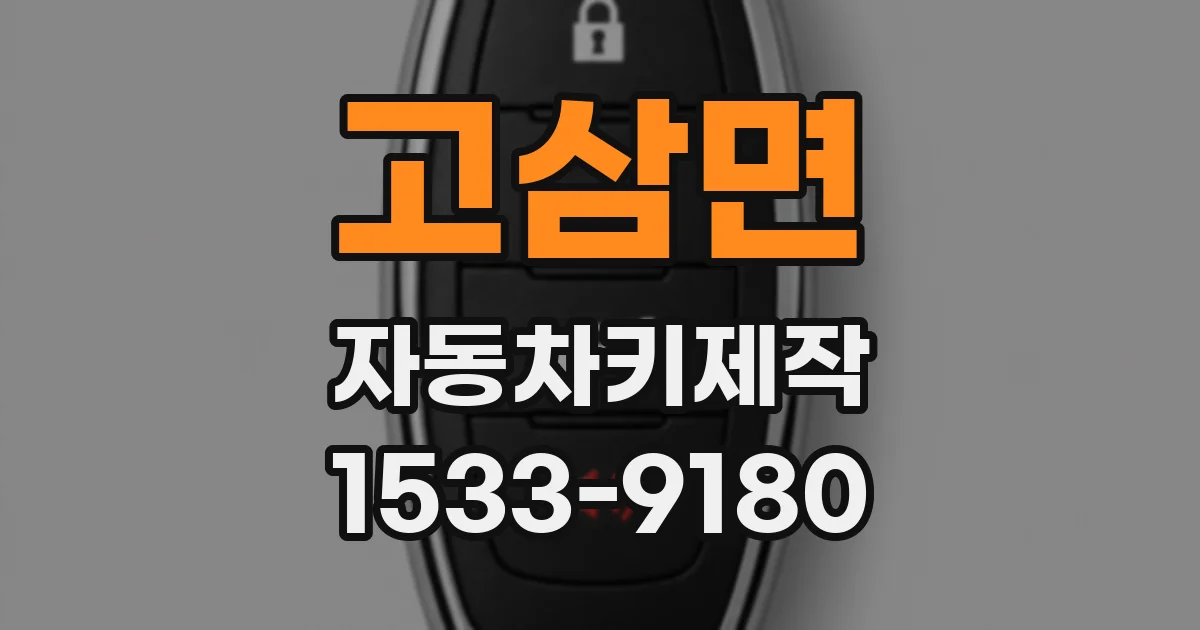 고삼면 자동차키제작