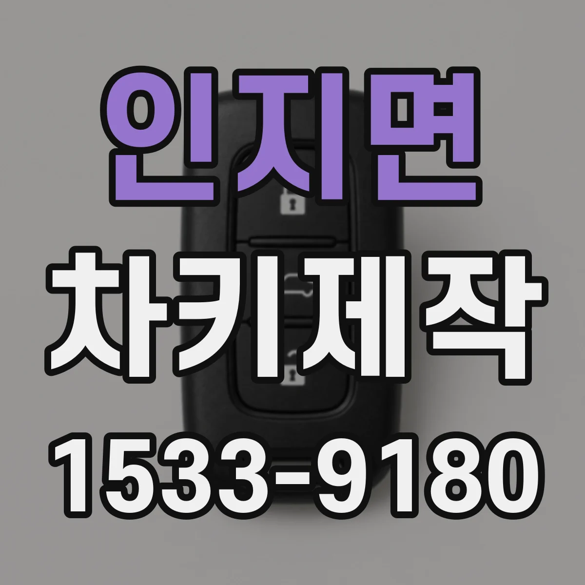 인지면 차키제작