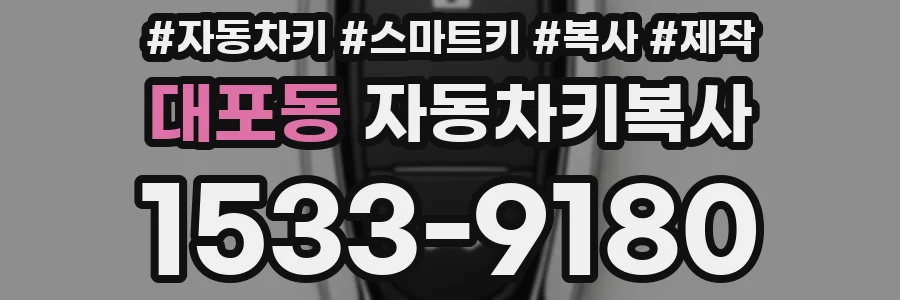 대포동 자동차키복사