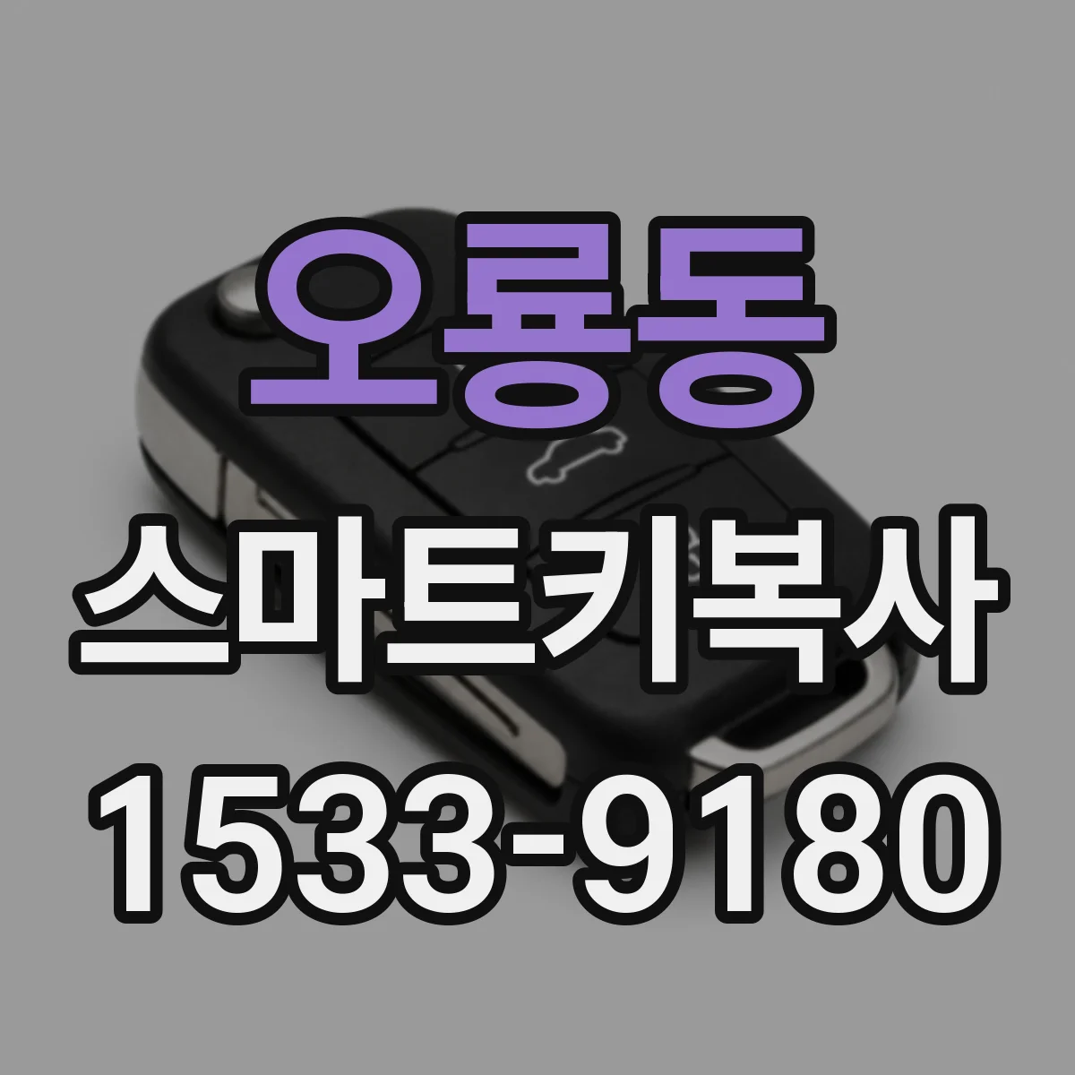 오룡동 스마트키복사