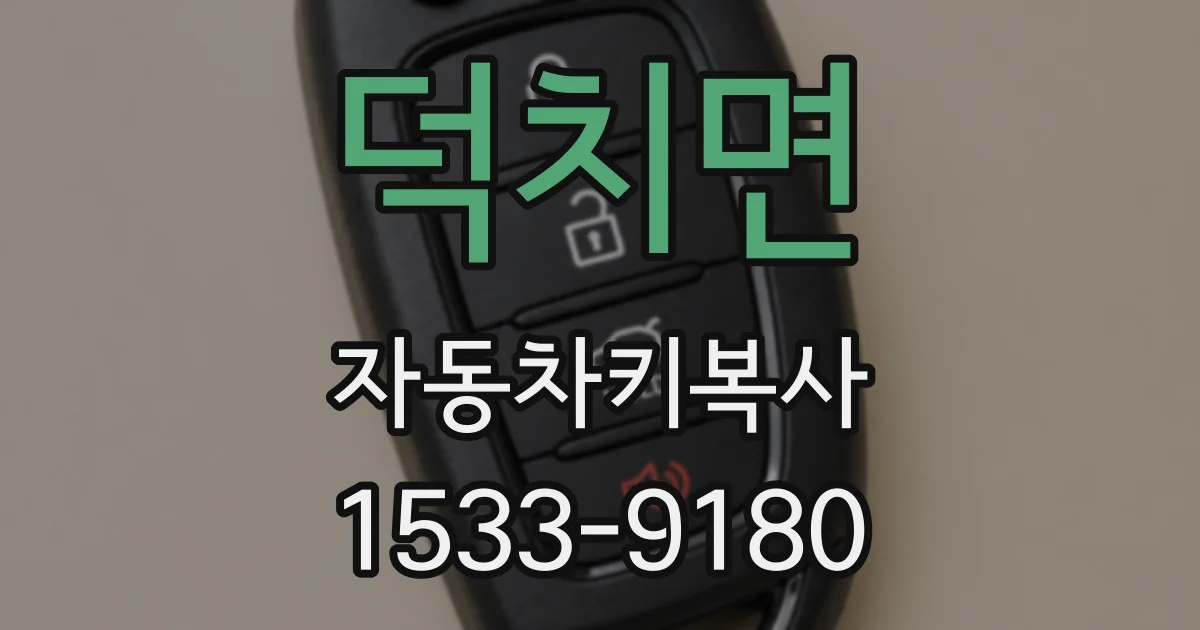 덕치면 자동차키복사