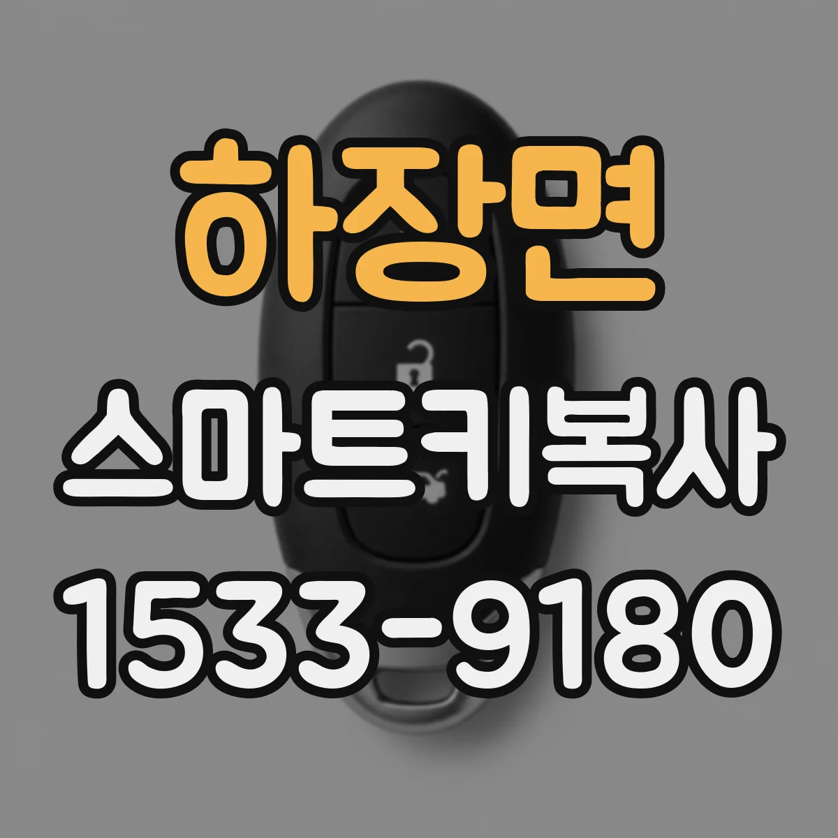하장면 스마트키복사