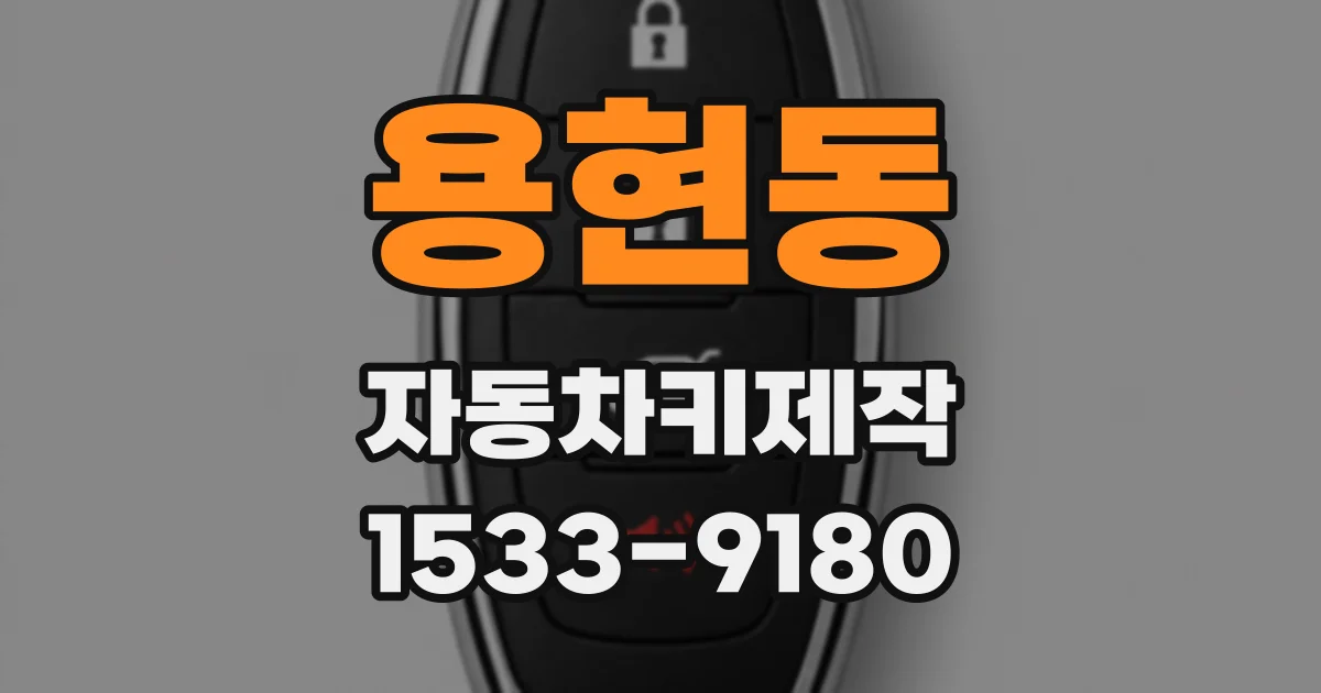 용현동 자동차키제작