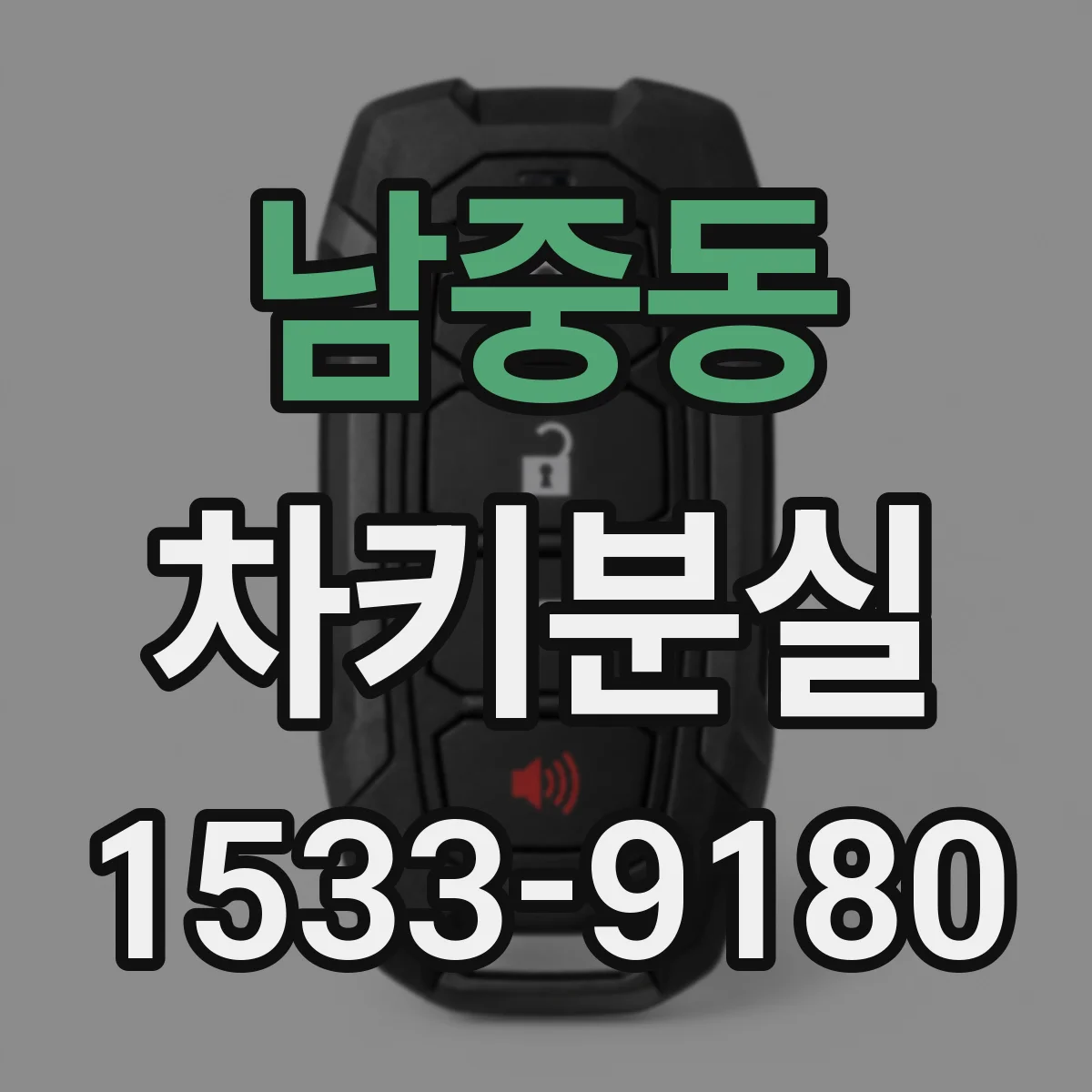 남중동 차키분실