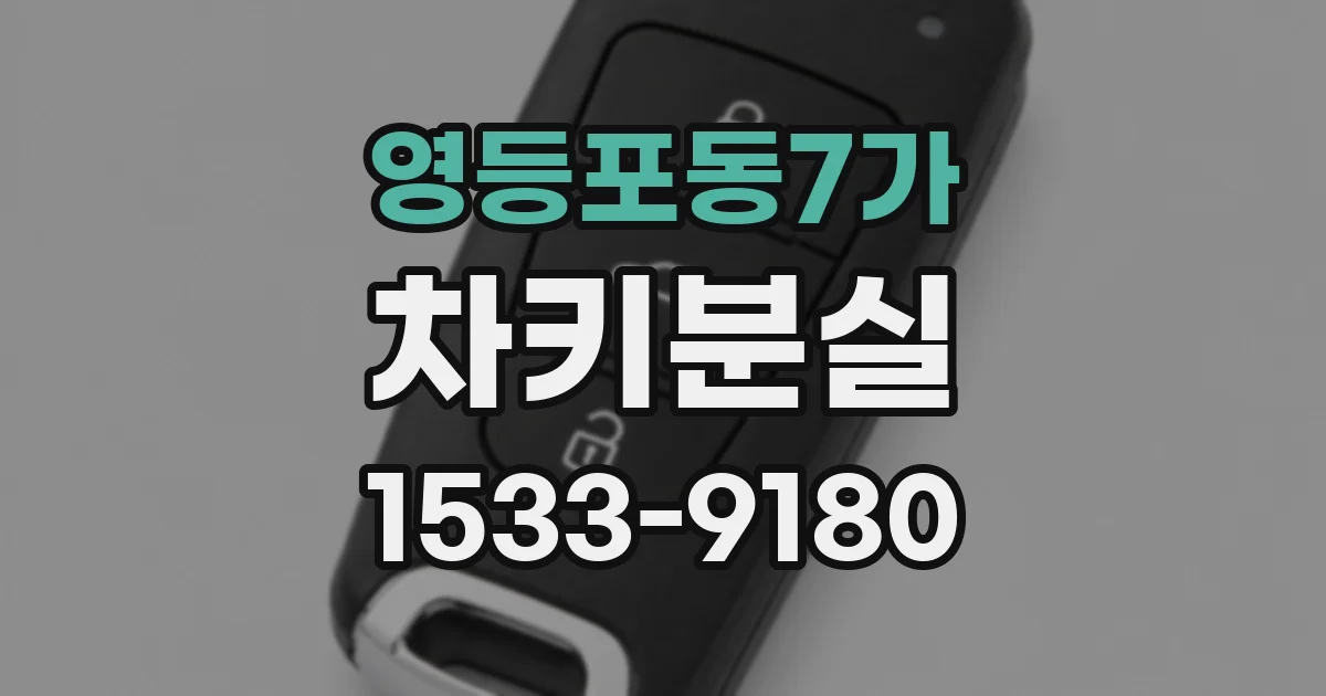 영등포동7가 차키분실