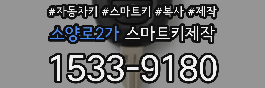 소양로2가 스마트키제작