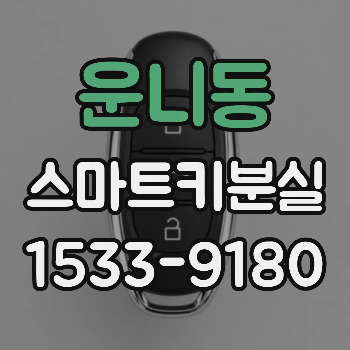 운니동 스마트키분실