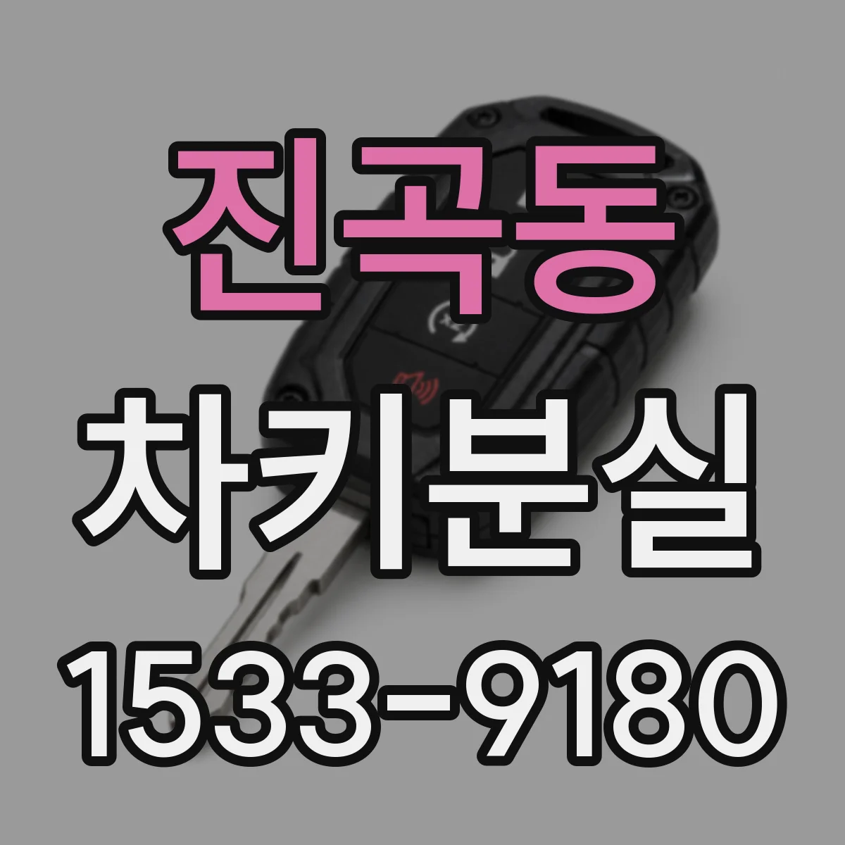 진곡동 차키분실