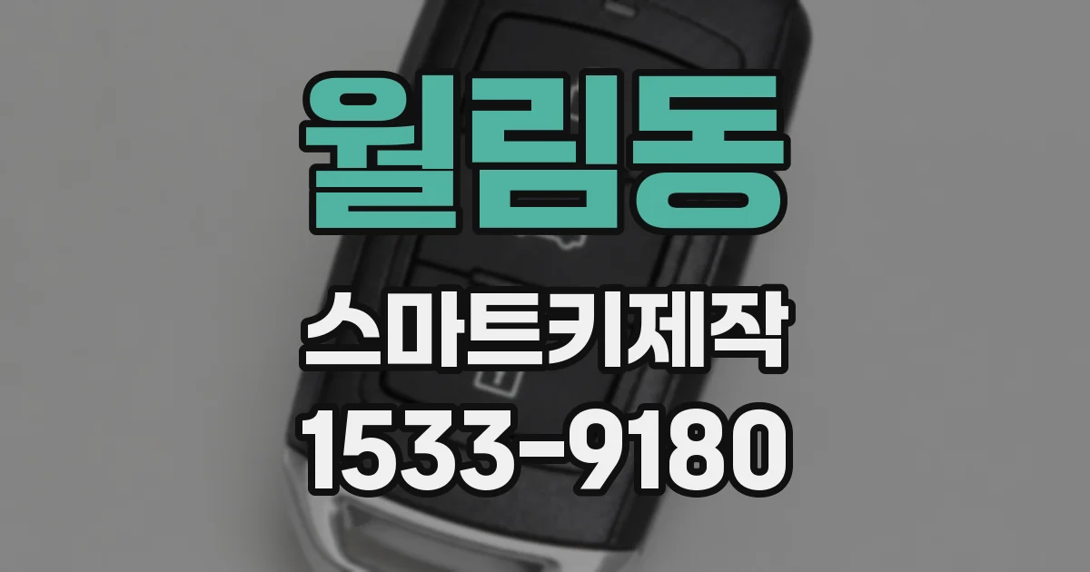 월림동 스마트키제작