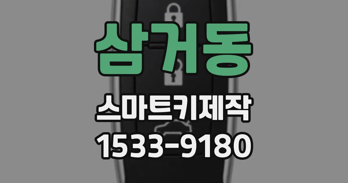 삼거동 스마트키제작