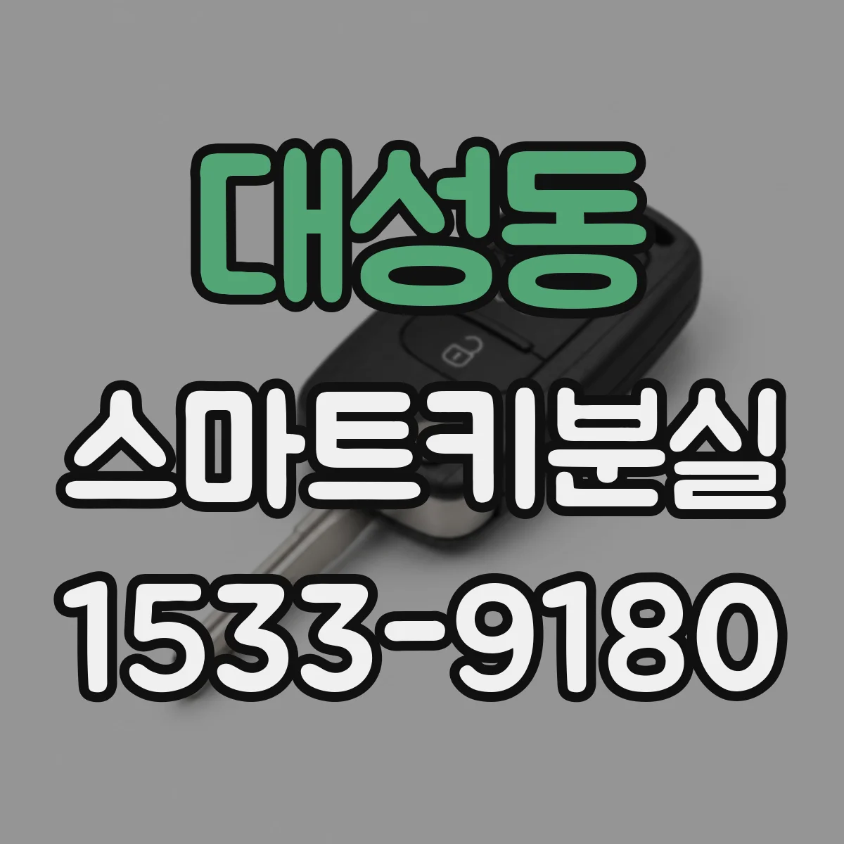 대성동 스마트키분실