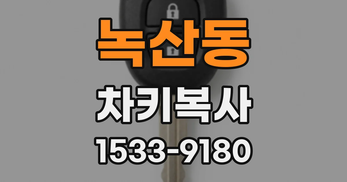 녹산동 차키복사