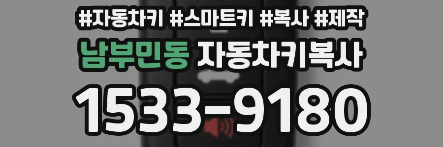 남부민동 자동차키복사