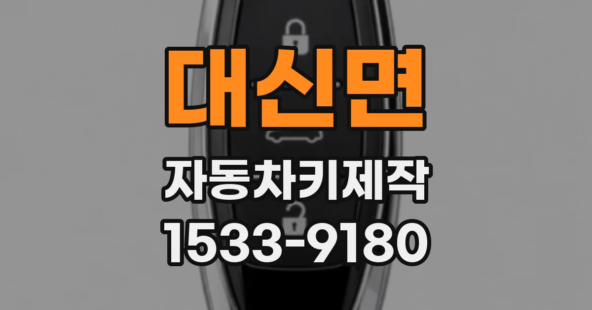대신면 자동차키제작