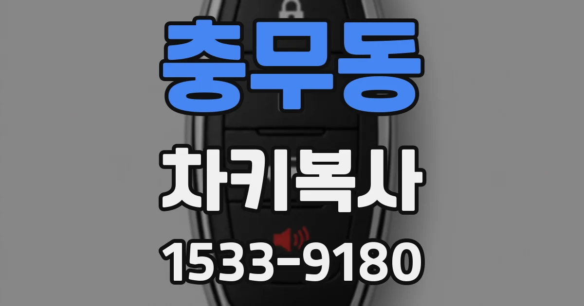 충무동 차키복사