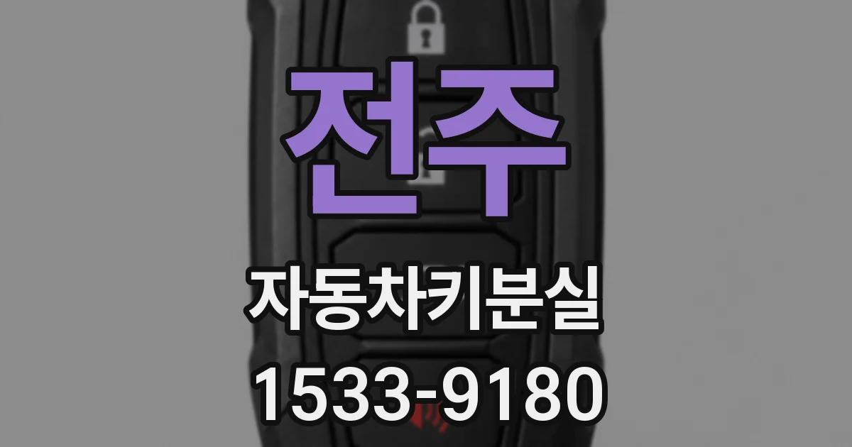 전주 자동차키분실