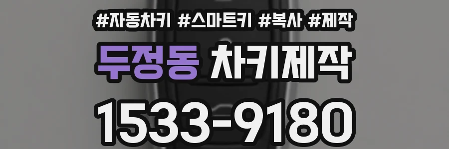 두정동 차키제작
