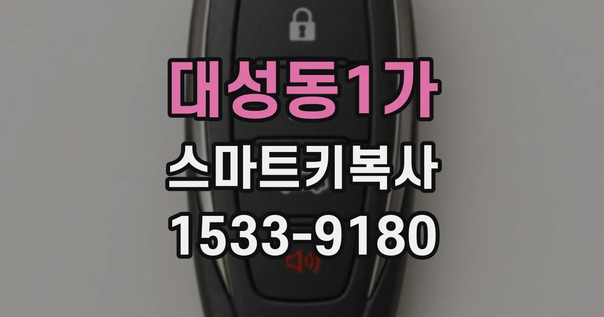 대성동1가 스마트키복사