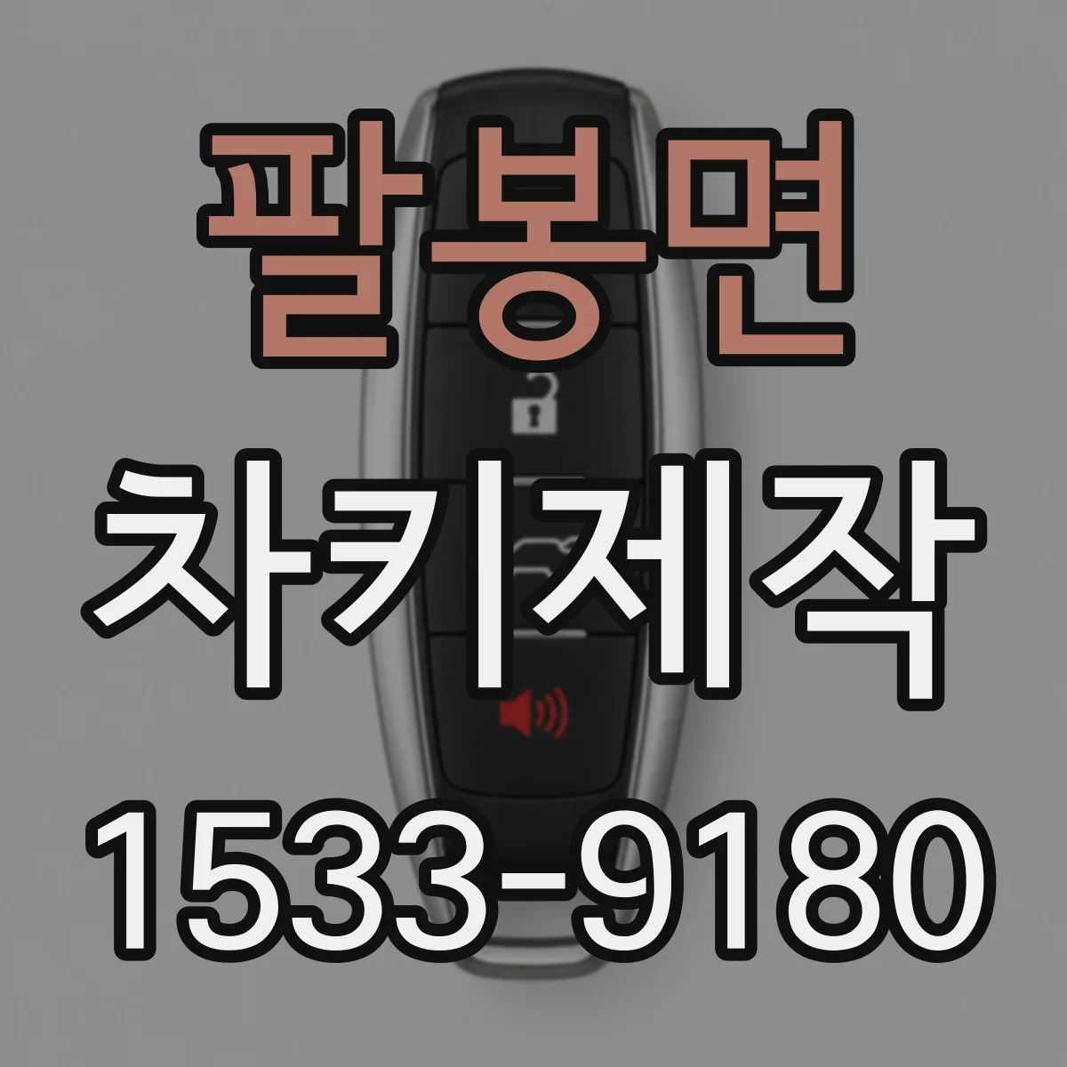 팔봉면 차키제작