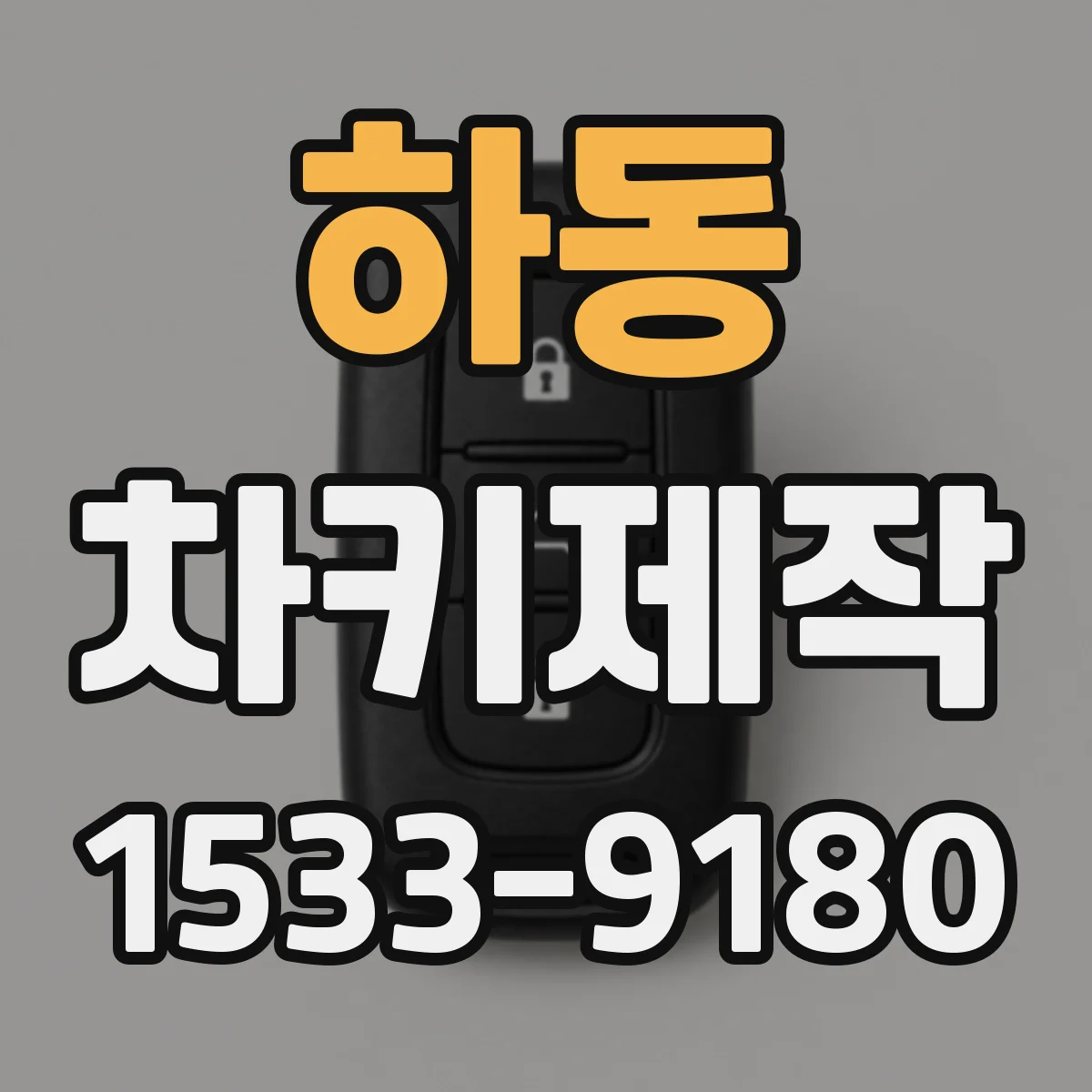 하동 차키제작