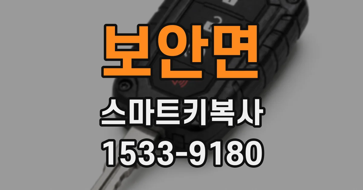 보안면 스마트키복사