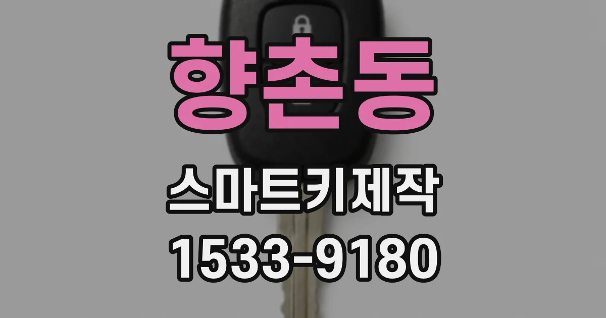 향촌동 스마트키제작