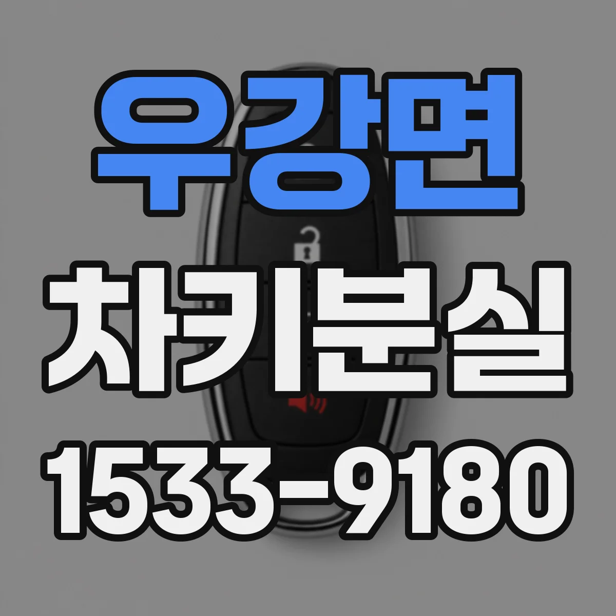 우강면 차키분실