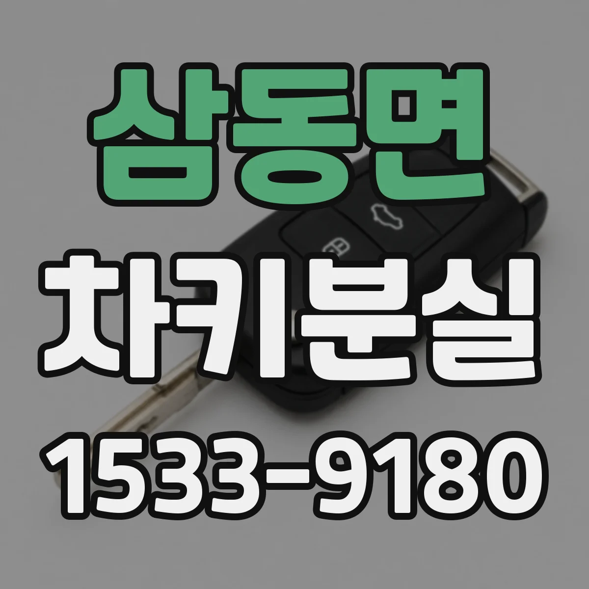 삼동면 차키분실