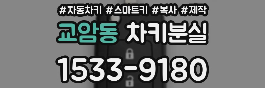 교암동 차키분실