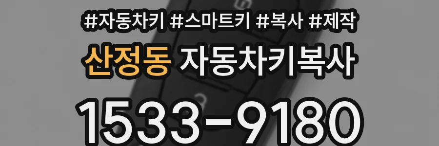 산정동 자동차키복사