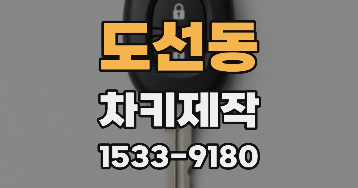 도선동 차키제작