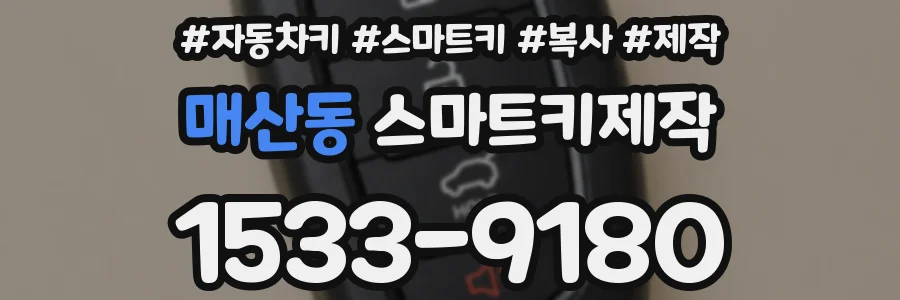 매산동 스마트키제작