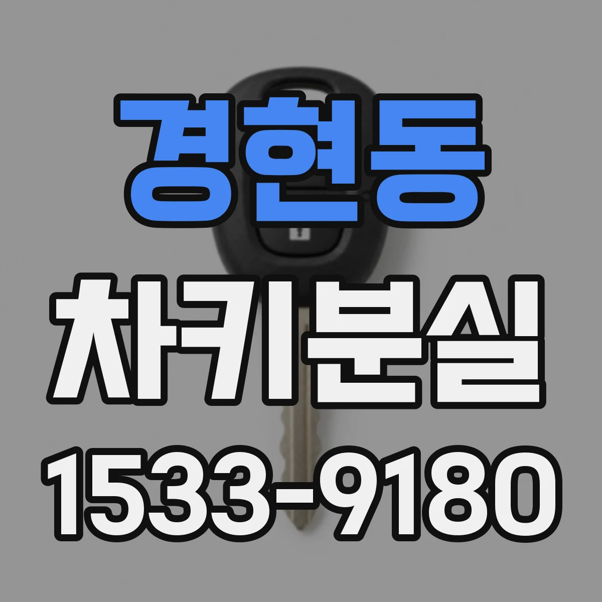경현동 차키분실