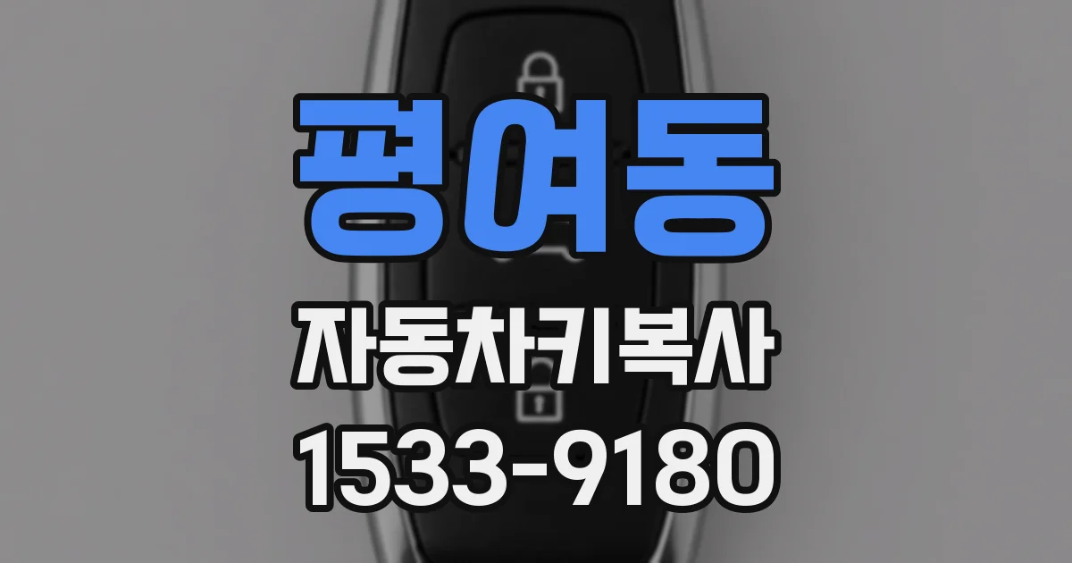 평여동 자동차키복사