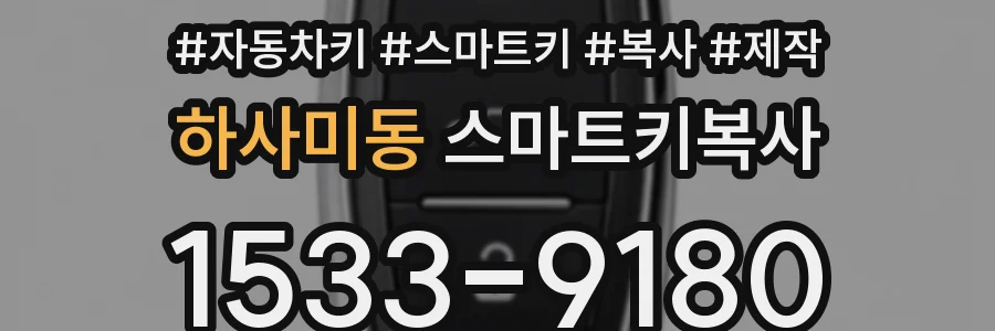 하사미동 스마트키복사