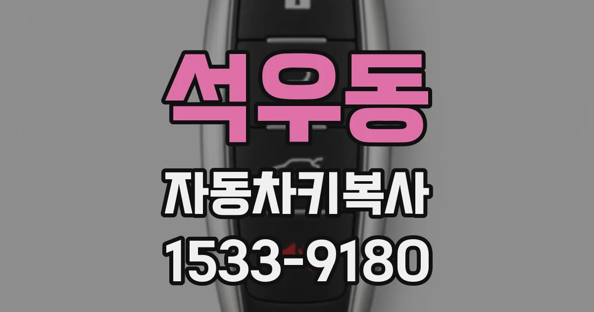 석우동 자동차키복사